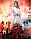 浪迹仙武世界