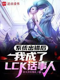 系统出错后，我成了LCK话事人