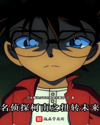名侦探柯南之扭转未来