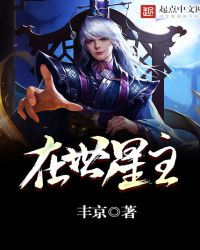 在世星主