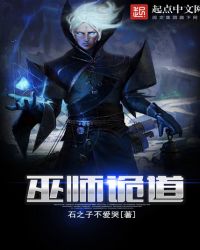 巫师诡道