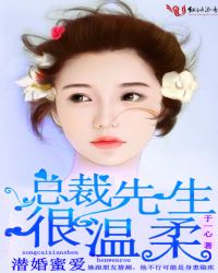 潜婚蜜爱，总裁先生很温柔