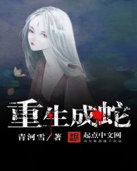 重生成蛇