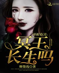 开棺有喜：冥王，长生吗
