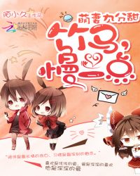 萌妻九分甜：竹马，慢一点